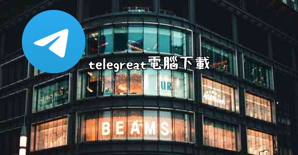 telegreat電腦下載