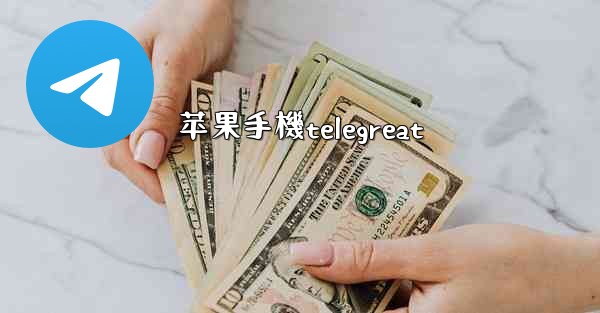 苹果手機telegreat