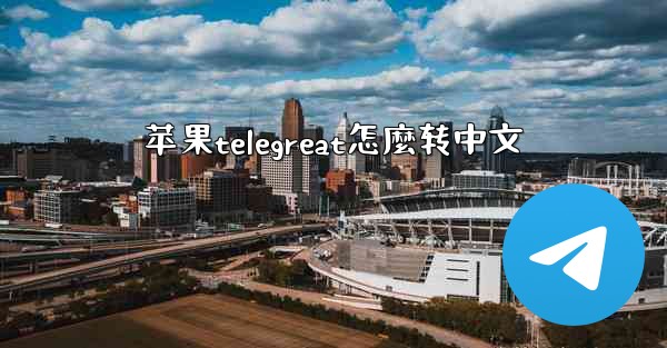 苹果telegreat怎麼转中文