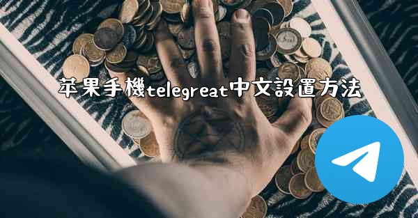 苹果手機telegreat中文設置方法