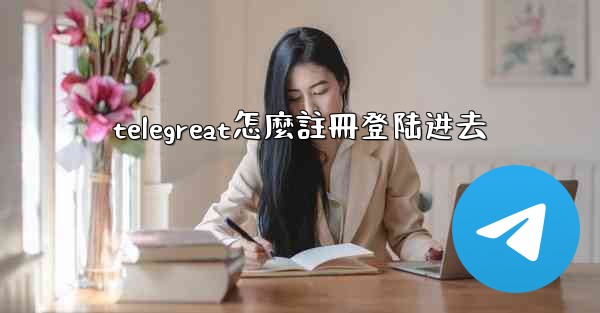 <b>telegreat怎麼註冊登陆进去</b>
