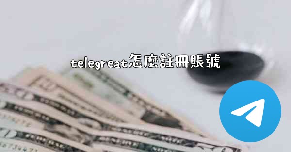 telegreat怎麼註冊賬號