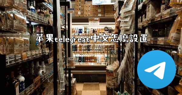 苹果telegreat中文怎麼設置