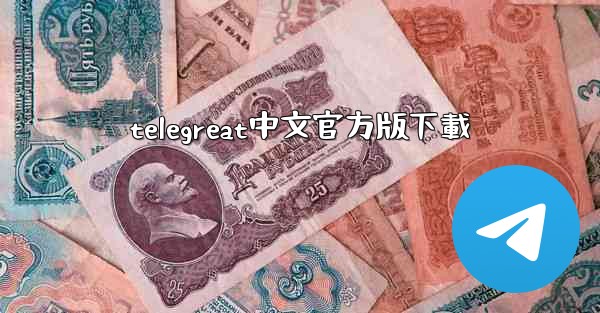 <b>telegreat中文官方版下載</b>