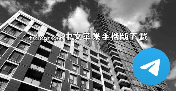 telegreat中文苹果手機版下載