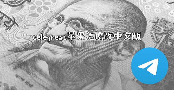 telegreat苹果怎麼改中文版