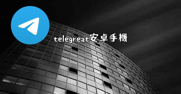 telegreat安卓手機