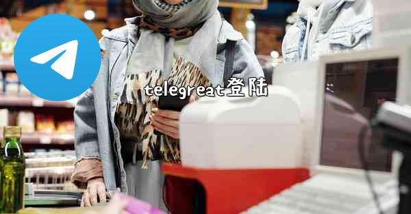 telegreat登陆