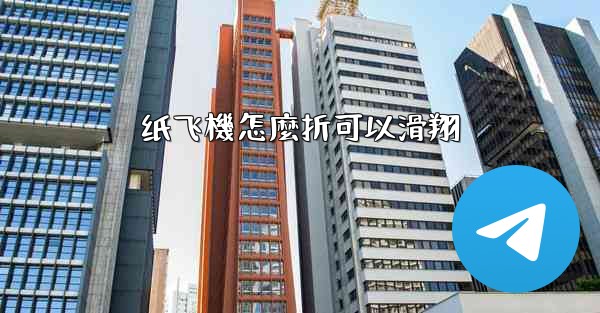 纸飞機怎麼折可以滑翔