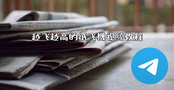 越飞越高的纸飞機视频教程