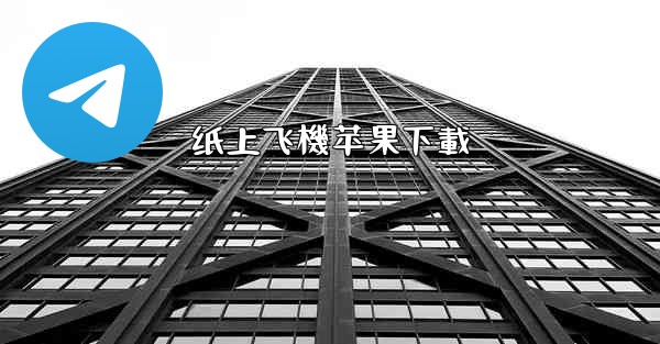 <b>纸上飞機苹果下載</b>