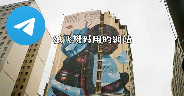 纸飞機好用的網站