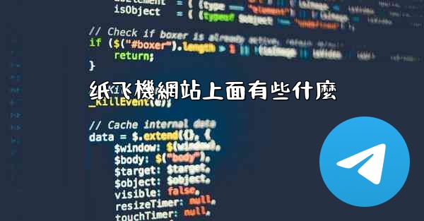 纸飞機網站上面有些什麼