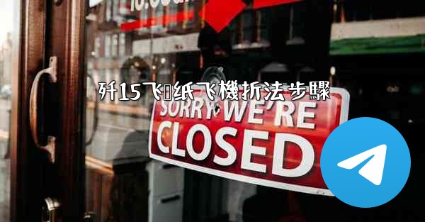 <b>歼15飞鲨纸飞機折法步驟</b>