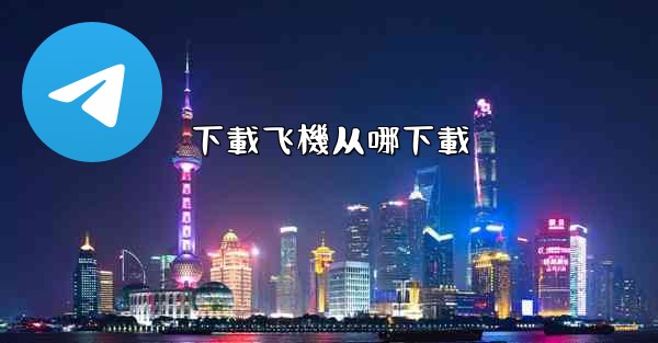 下載飞機从哪下載
