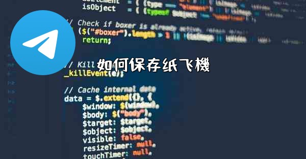 <b>如何保存纸飞機</b>