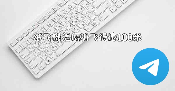 纸飞機怎麼折飞得遠100米