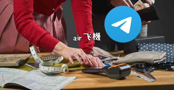 air飞機