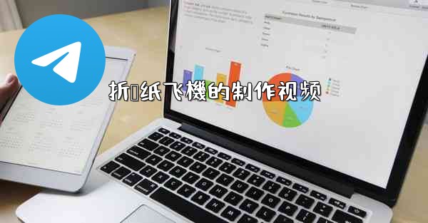 折叠纸飞機的制作视频