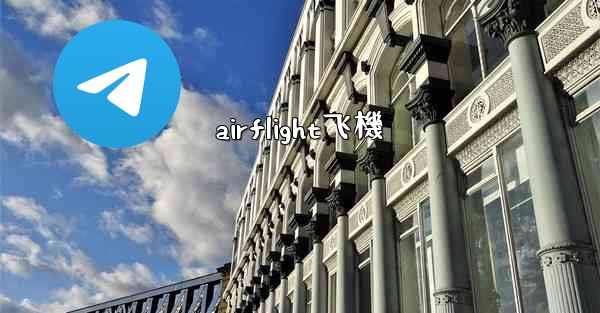 airflight飞機