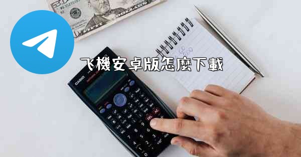 <b>飞機安卓版怎麼下載</b>