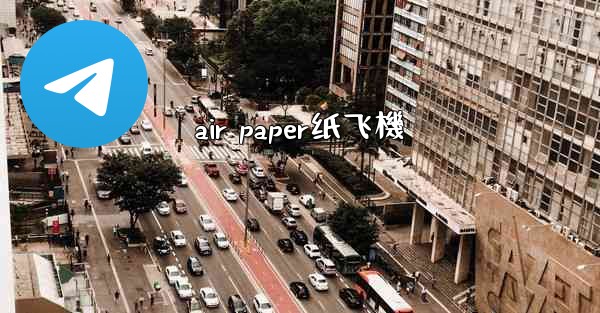 air paper纸飞機