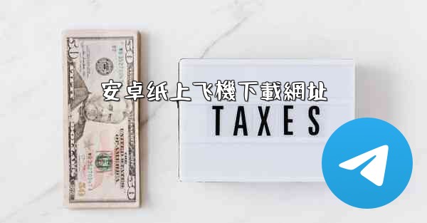 安卓纸上飞機下載網址