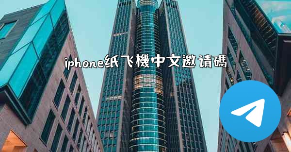 iphone纸飞機中文邀请碼