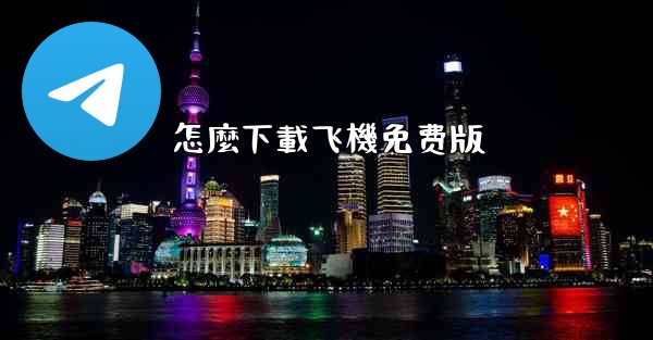 怎麼下載飞機免费版