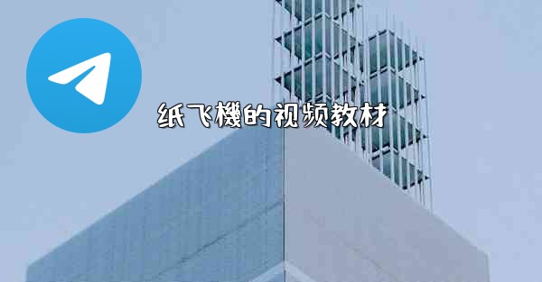 纸飞機的视频教材