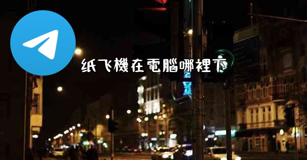 纸飞機在電腦哪裡下