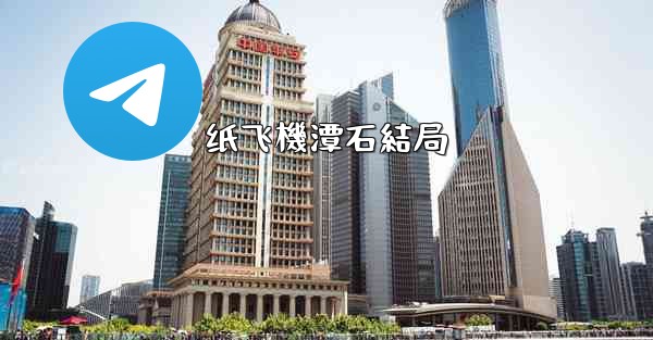 纸飞機潭石結局