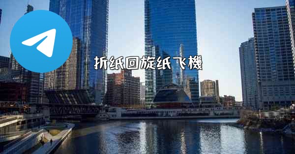 折纸回旋纸飞機