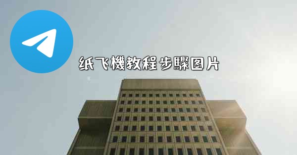 纸飞機教程步驟图片