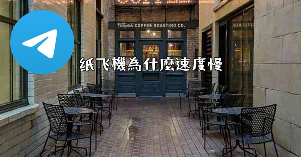 纸飞機為什麼速度慢
