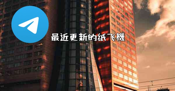 最近更新的纸飞機