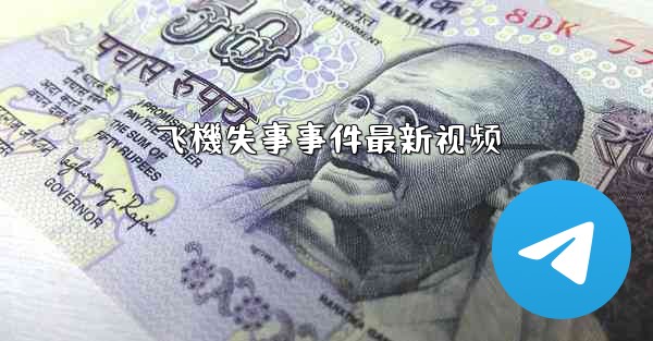 飞機失事事件最新视频