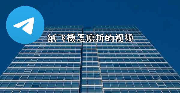 纸飞機怎麼折的视频