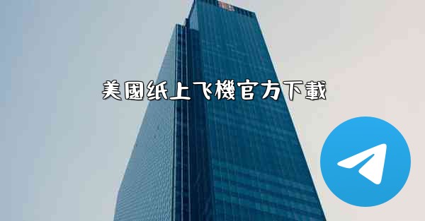 美國纸上飞機官方下載