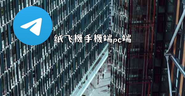 纸飞機手機端pc端