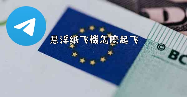 <b>悬浮纸飞機怎麼起飞</b>