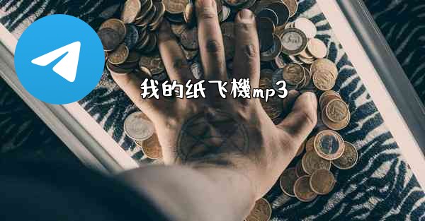我的纸飞機mp3