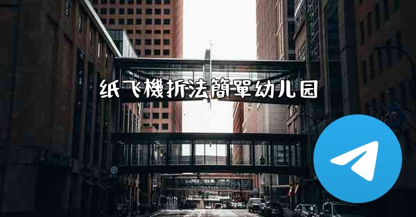 纸飞機折法簡單幼儿园