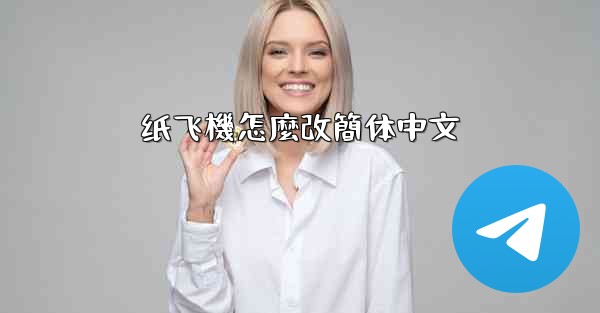 <b>纸飞機怎麼改簡体中文</b>