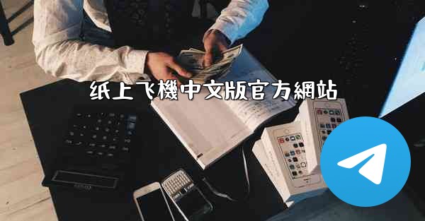 纸上飞機中文版官方網站