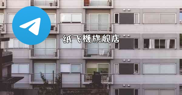 纸飞機旗舰店