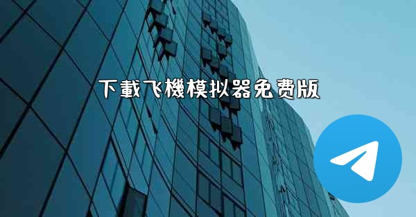 下載飞機模拟器免费版