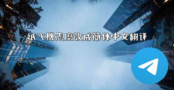 <b>纸飞機怎麼改成簡体中文翻译</b>