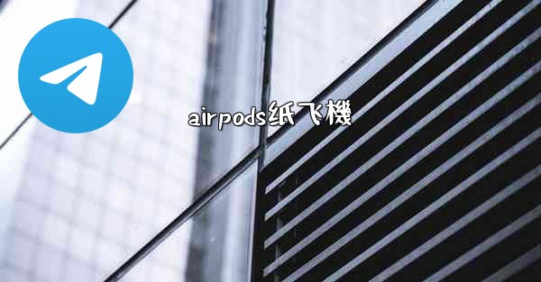 airpods纸飞機