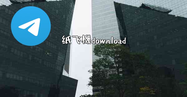 <b>纸飞機download</b>